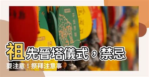 入塔注意事項|進晉塔禁忌看這裡！進塔注意事項、拜拜須知、疏文範例一次.